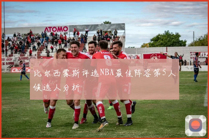 比尔西蒙斯评选NBA最佳阵容第5人候选人分析