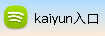 kaiyun入口 Logo