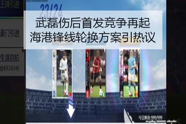武磊伤后首发竞争再起 海港锋线轮换方案引热议